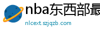 nba东西部最新排名